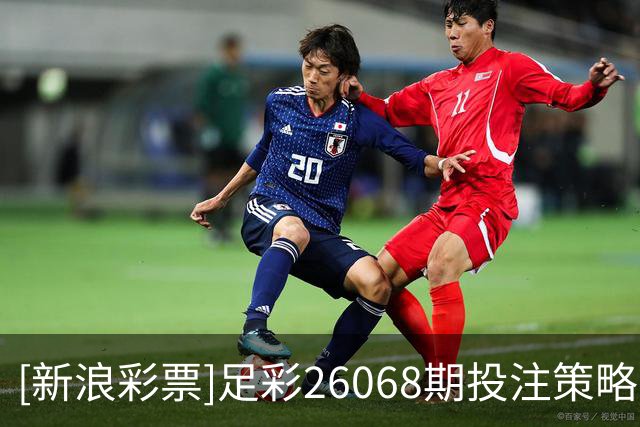 [新浪彩票]足彩26068期投注策略：雷恩主胜可期